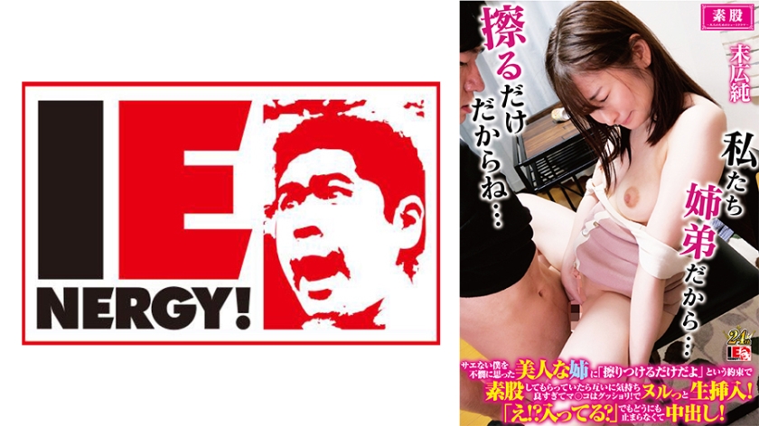 IENFH- サエない僕を不憫に思った美人な姉に「擦りつけるだけだよ」という約束で素股しても