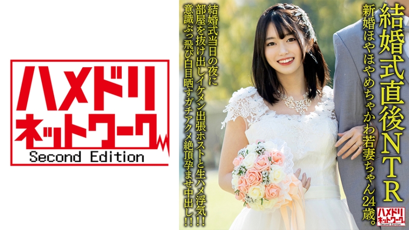 H国产麻豆AVNV- 【結婚式直後NTR】新婚ほやほやめちゃかわ若妻ちゃん歳結婚式当日の夜に部屋を