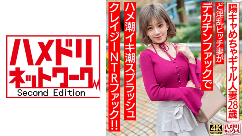 H国产麻豆AVNV- 【ぷにゅぷにゅ♪】陽キャめちゃギャル人妻歳ど淫乱ビッチ妻がデカチンファックで