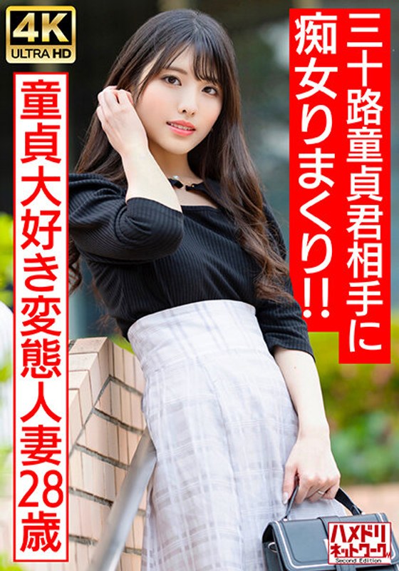 H国产麻豆AVNV- 【アイドルフェイス痴女奥さま】童貞大好き変態人妻ちゃん（） 三十路童貞君相手に