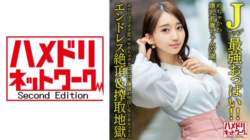 H国产麻豆AVNV- 【Jカップ最強おっぱい！！】 めちゃかわ爆乳若妻ちゃん歳ホスト沼でガチ恋ww