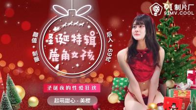 国产AVCM圣诞特辑鹿角女孩美樱的啊!