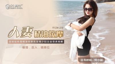 国产AVCM人妻精油按摩何小丽的啊!