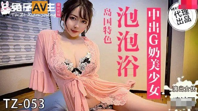 兔子新作TZ《泡泡浴》