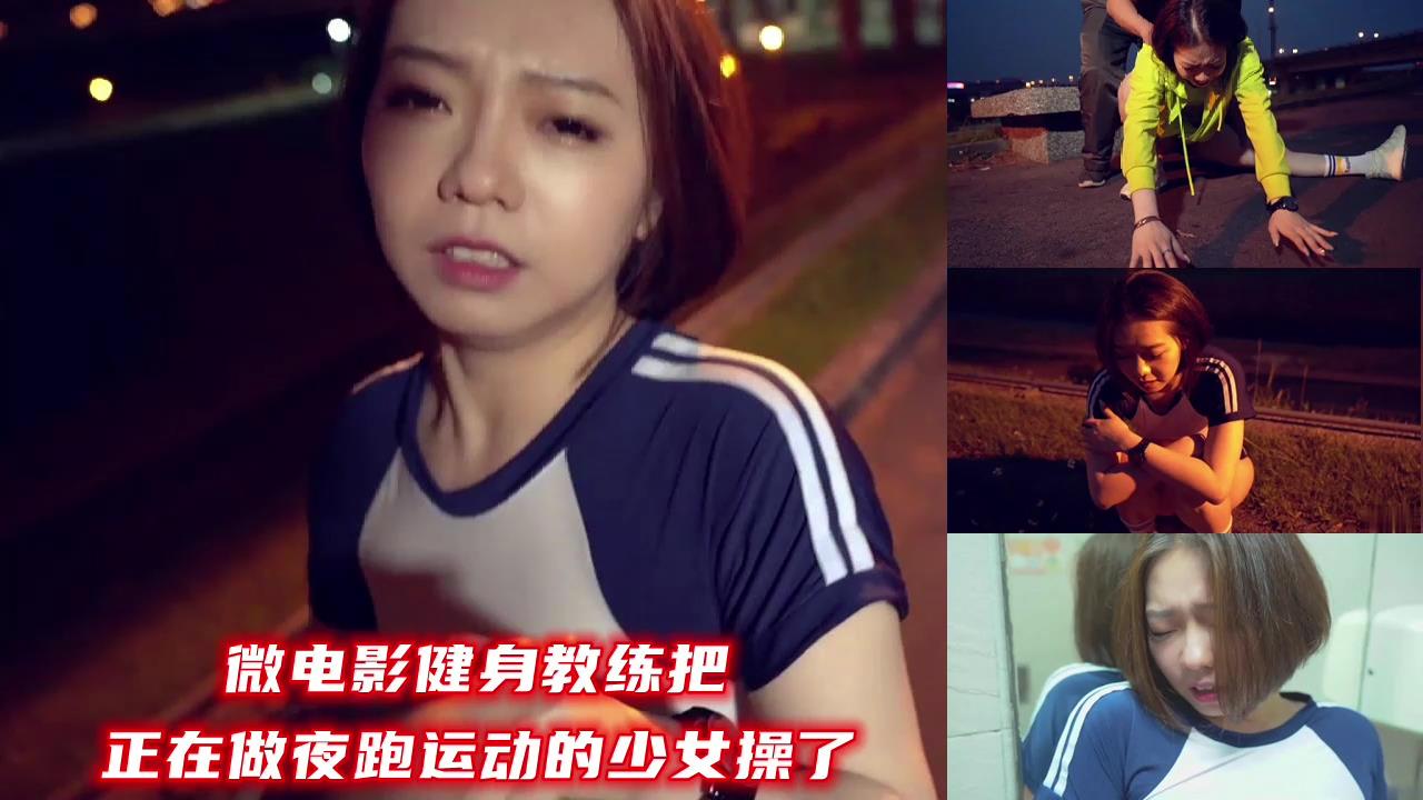 微电影健身教练把正在做夜跑运动少女操了