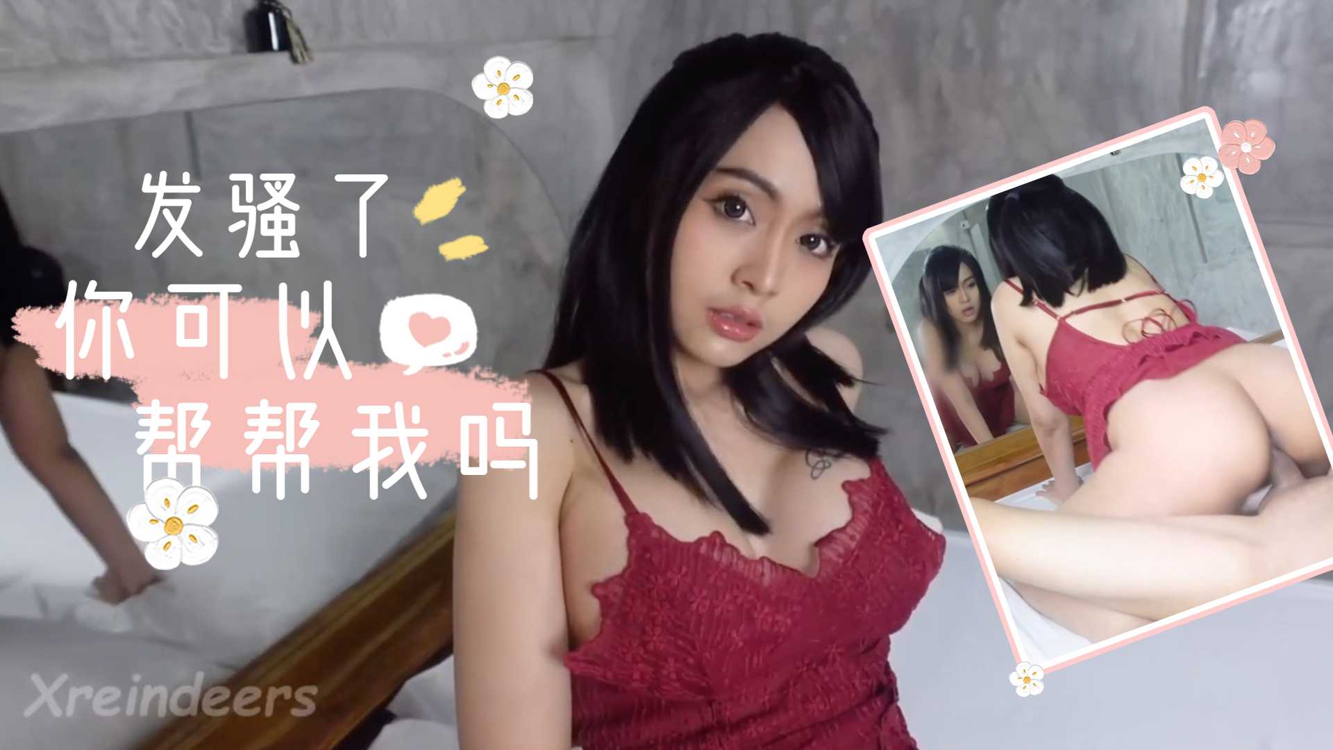 我发骚了你能来帮帮我吗