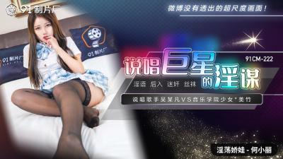 国产AVCM说唱巨星的淫谋何小丽的啊!