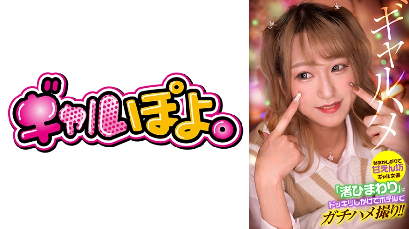 GPH- 恥ずかしがりで甘えん坊ギャル女優「渚ひまわり」にドッキリしかけてホテルでガチハメ撮り！