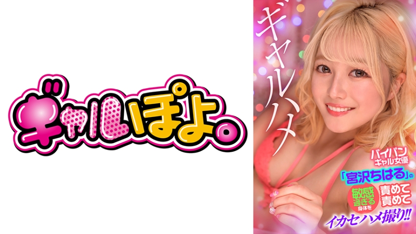 GPH- パイパンギャル女優「宮沢ちはる」の敏感過ぎる身体を責めて責めてイカセハメ撮り