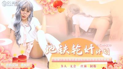 国产AVCM地铁轮奸计划萧悦儿(丽萨Lisa)的啊!