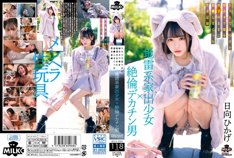 MILK地雷系家出少女×絶倫デカチン男SNSで見つけた病みカワ娘を欲望のままに犯さしまくった性交記録